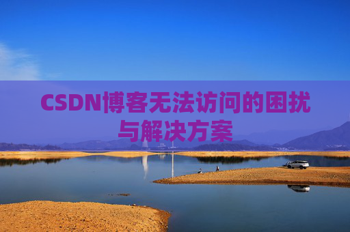 CSDN博客无法访问的困扰与解决方案