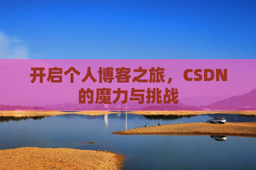 开启个人博客之旅,CSDN的魔力与挑战